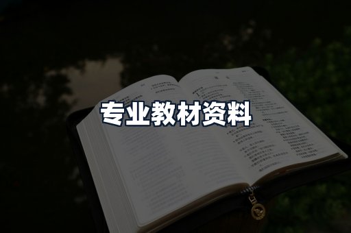 专业教材资料