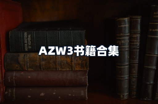 AZW3书籍合集
